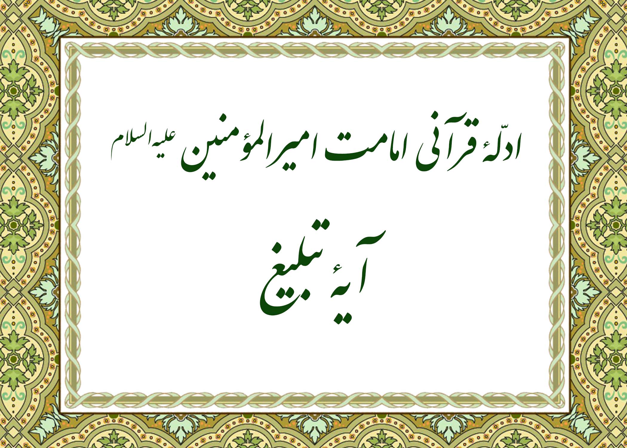 آیه تبلیغ - آیت الله میلانی
