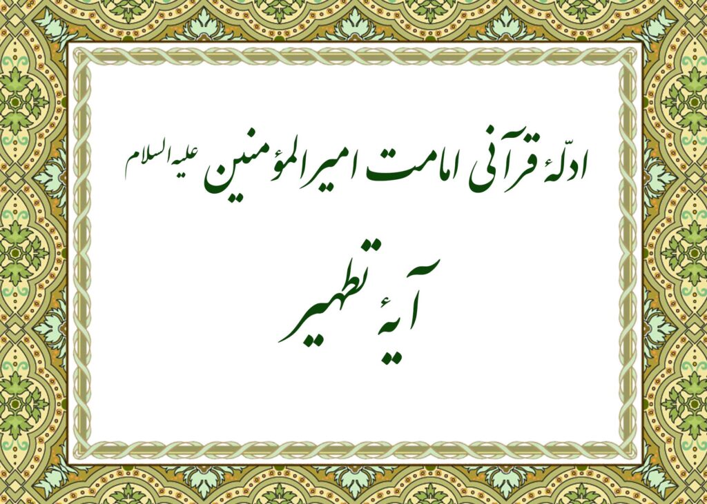 آیه تطهیر - آیت الله میلانی