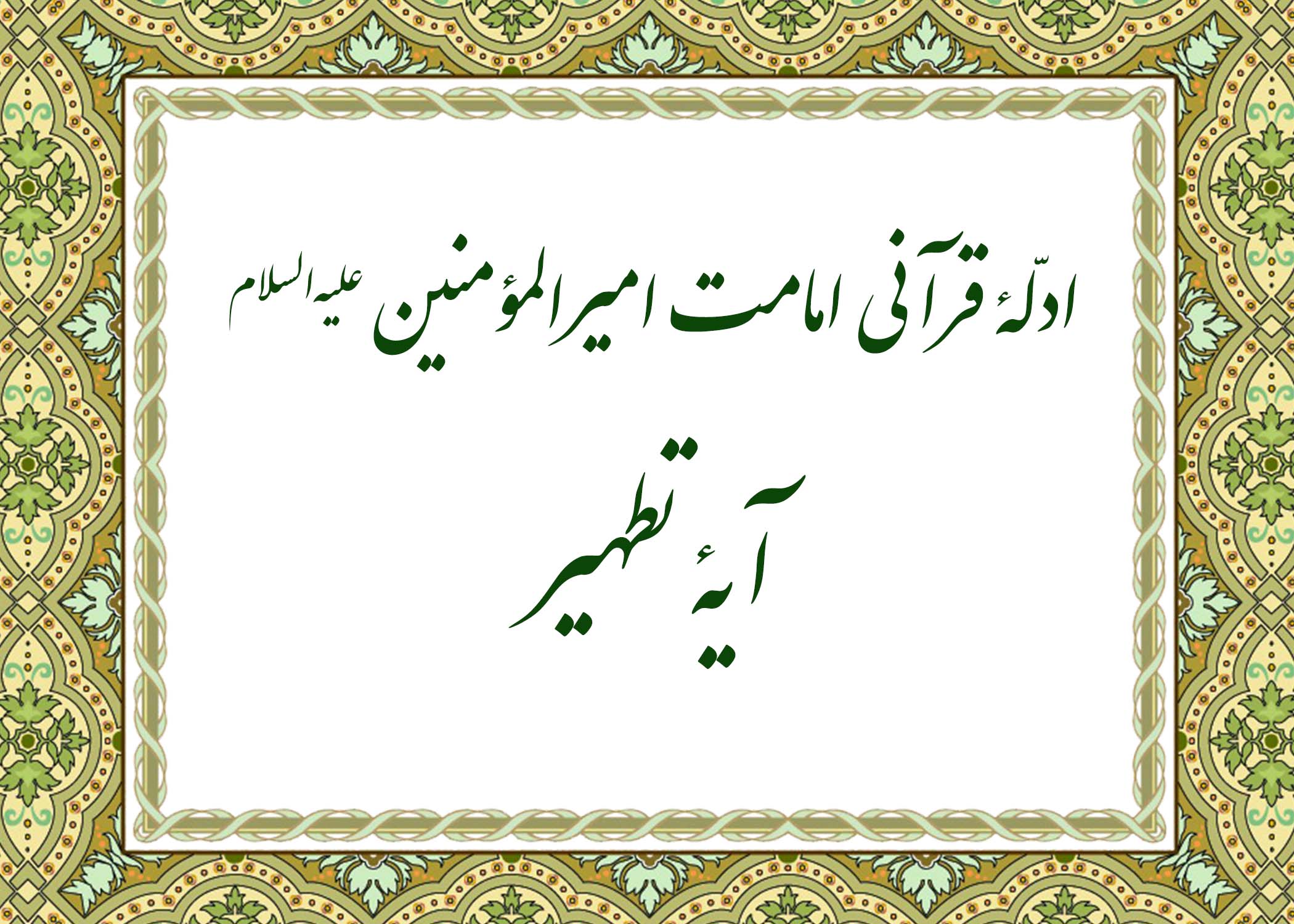 آیه تطهیر - آیت الله میلانی