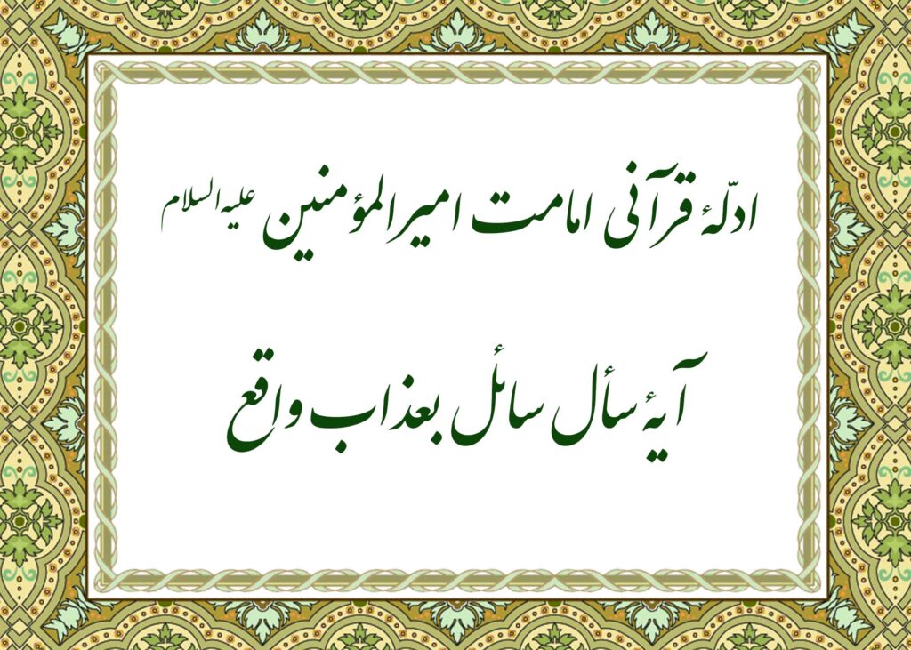 آیه سال سائل - آیت الله میلانی