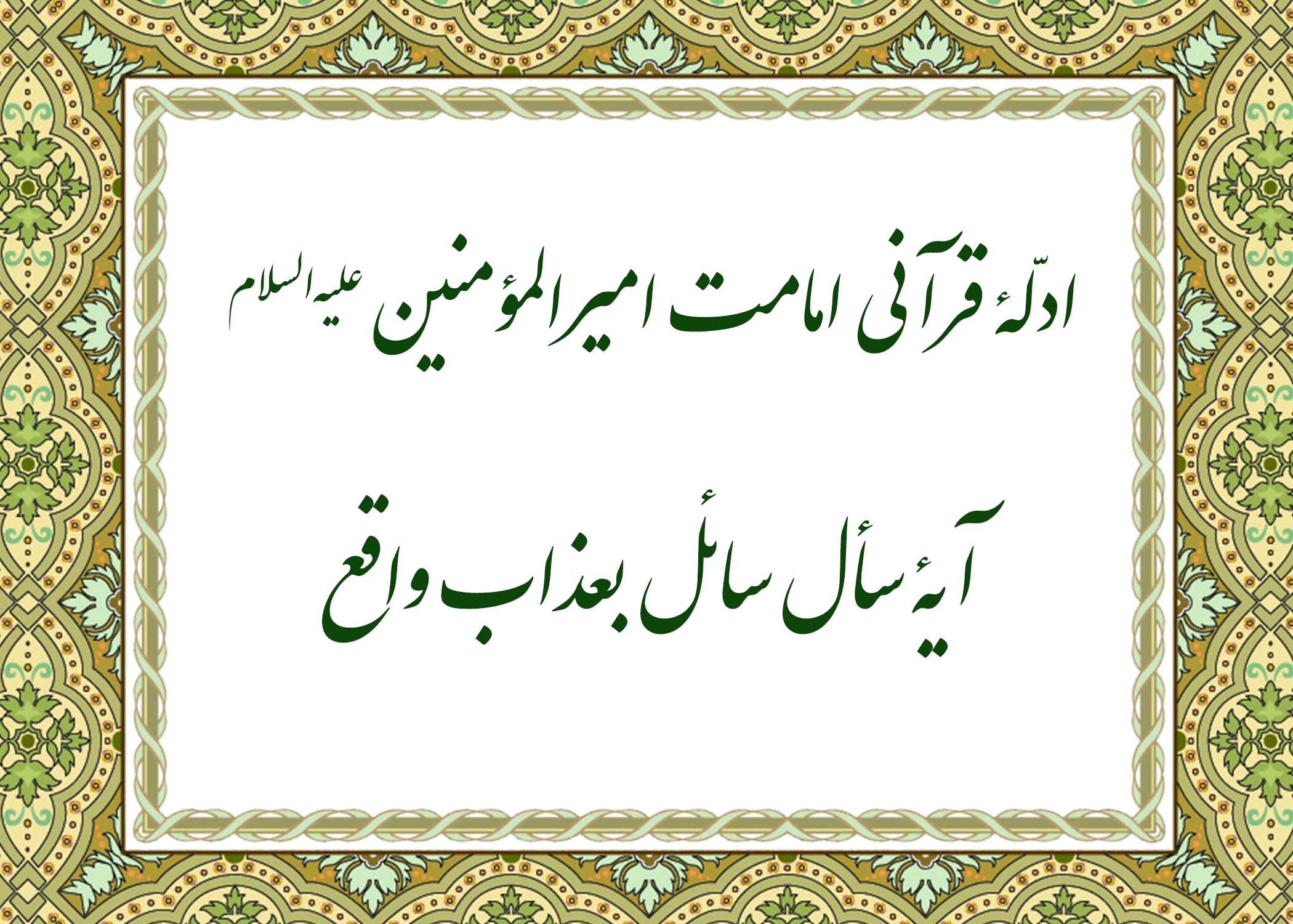 آیه سال سائل - آیت الله میلانی