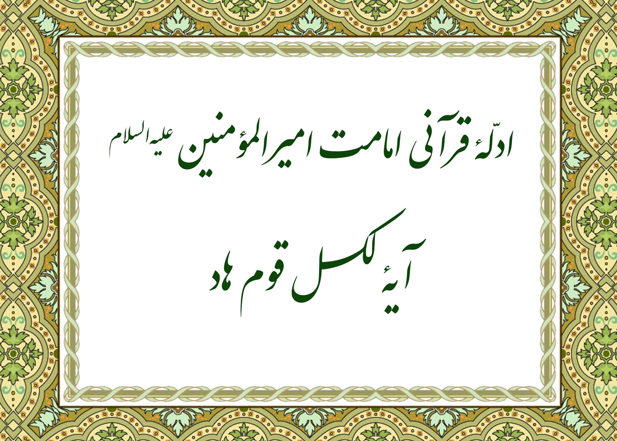 آیه لکل قوم هاد - آیت الله میلانی