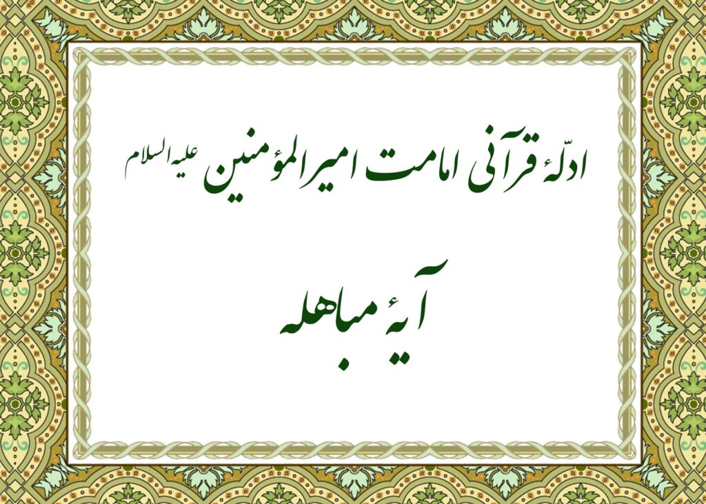 آیه مباهله - آیت الله میلانی