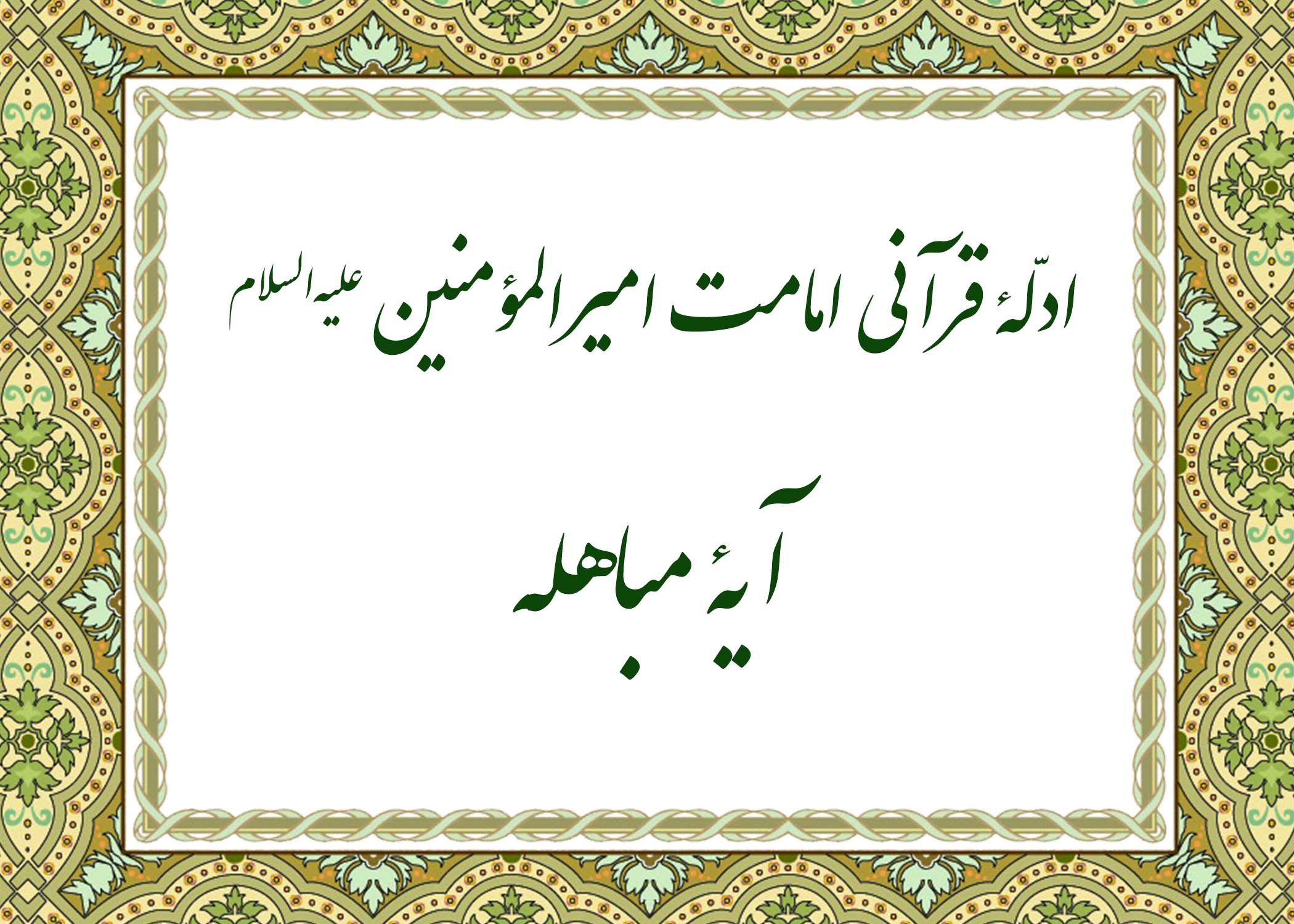 آیه مباهله - آیت الله میلانی