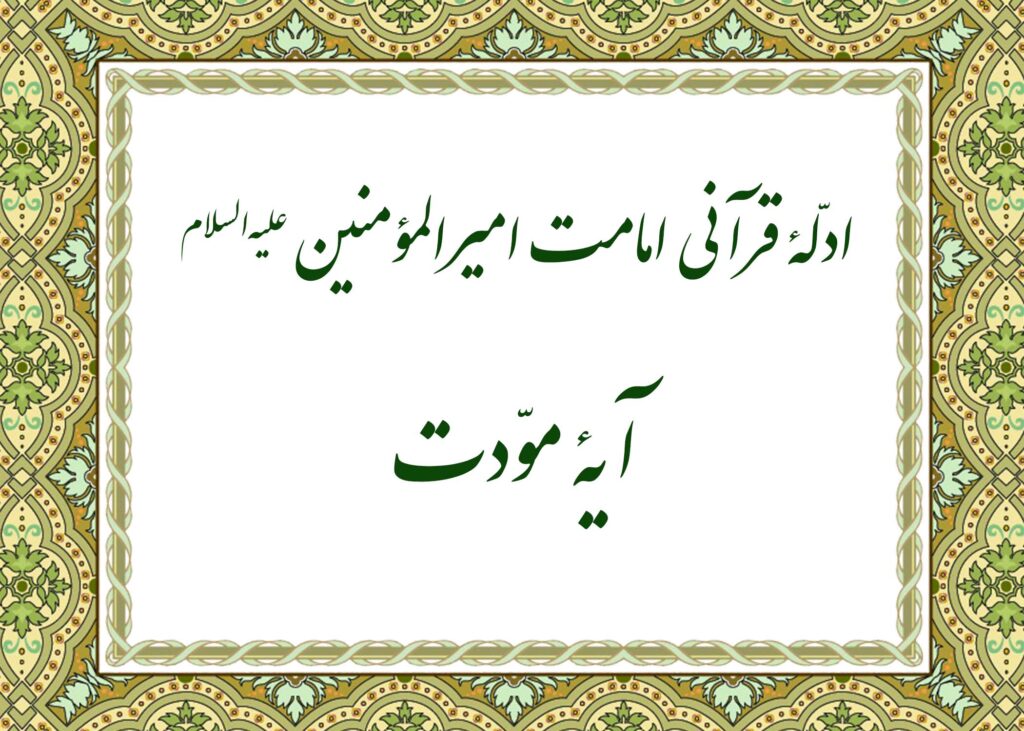 آیه مودت - آیت الله میلانی