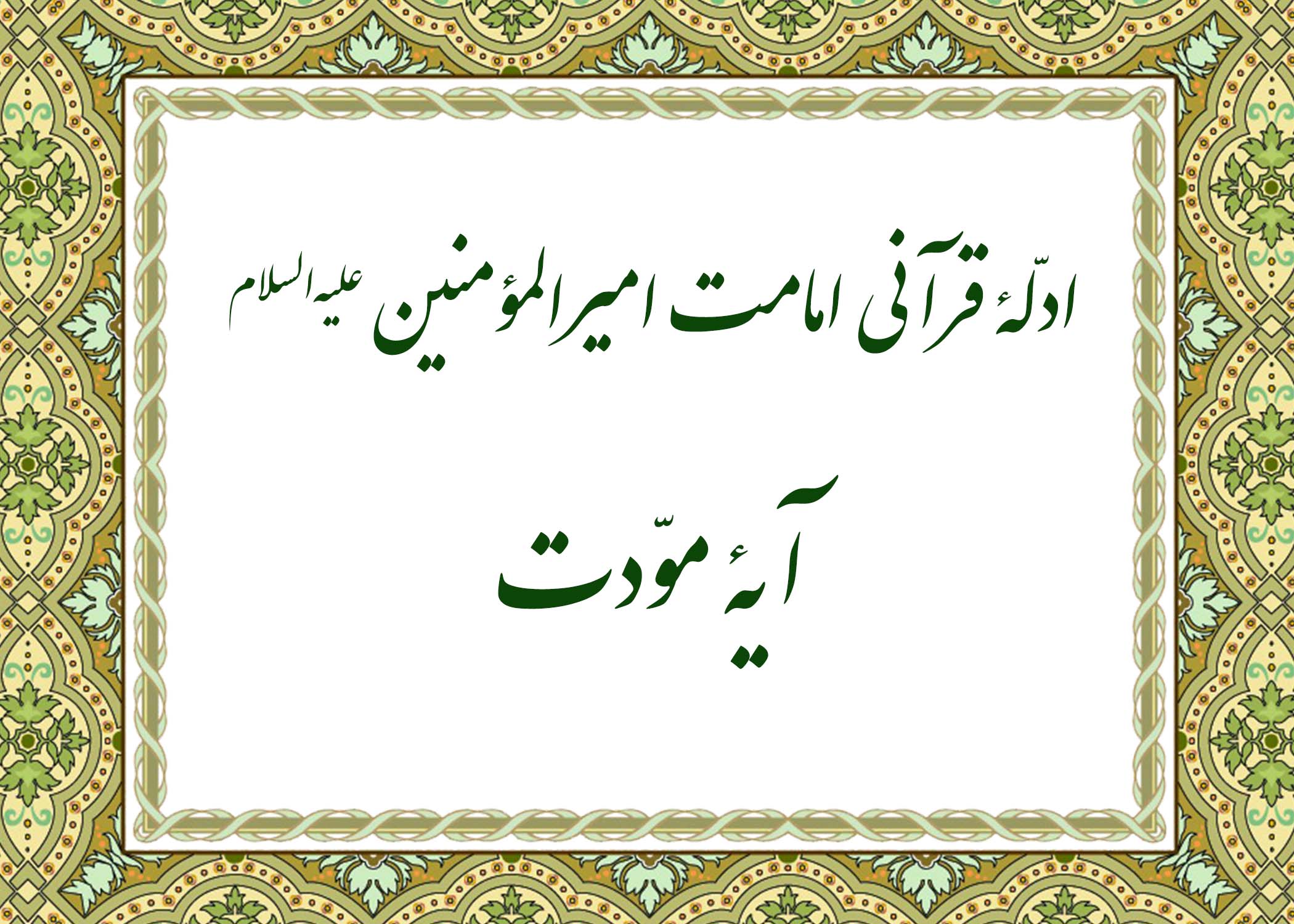 آیه مودت - آیت الله میلانی