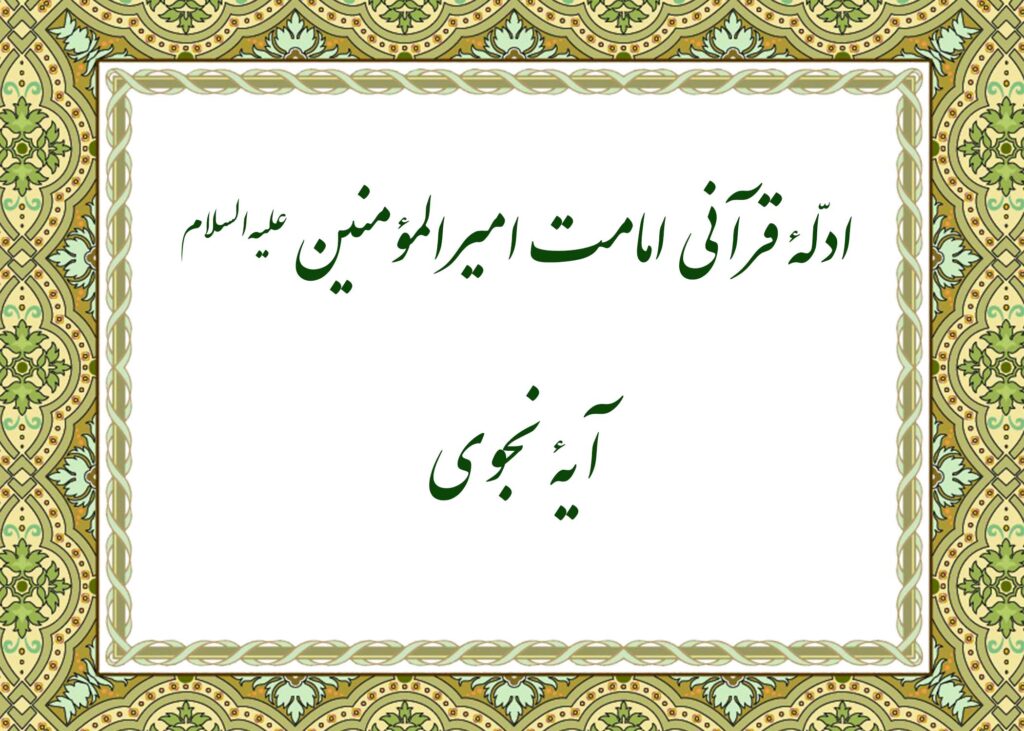 آیه نجوا - آیت الله میلانی
