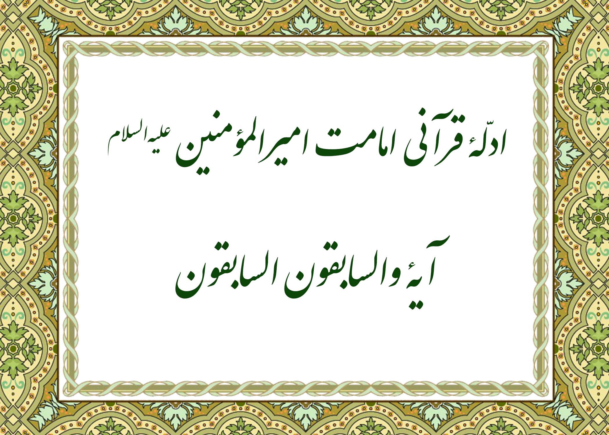 آیه والسابقون السابقون - آیت الله میلانی