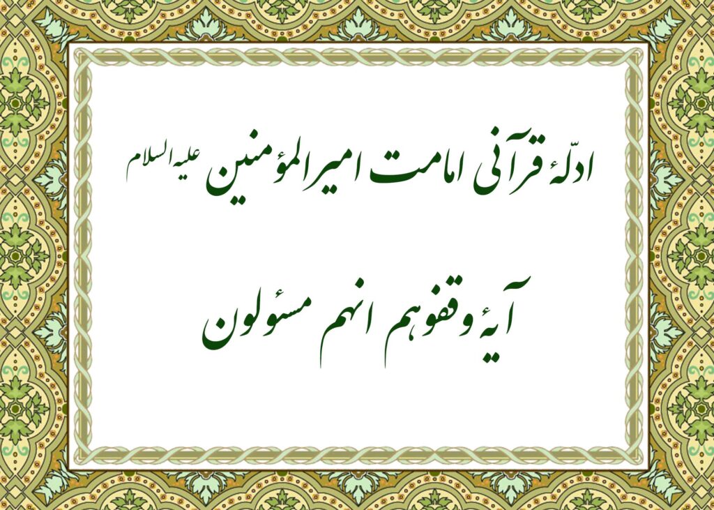 آیه وقفوهم - آیت الله میلانی