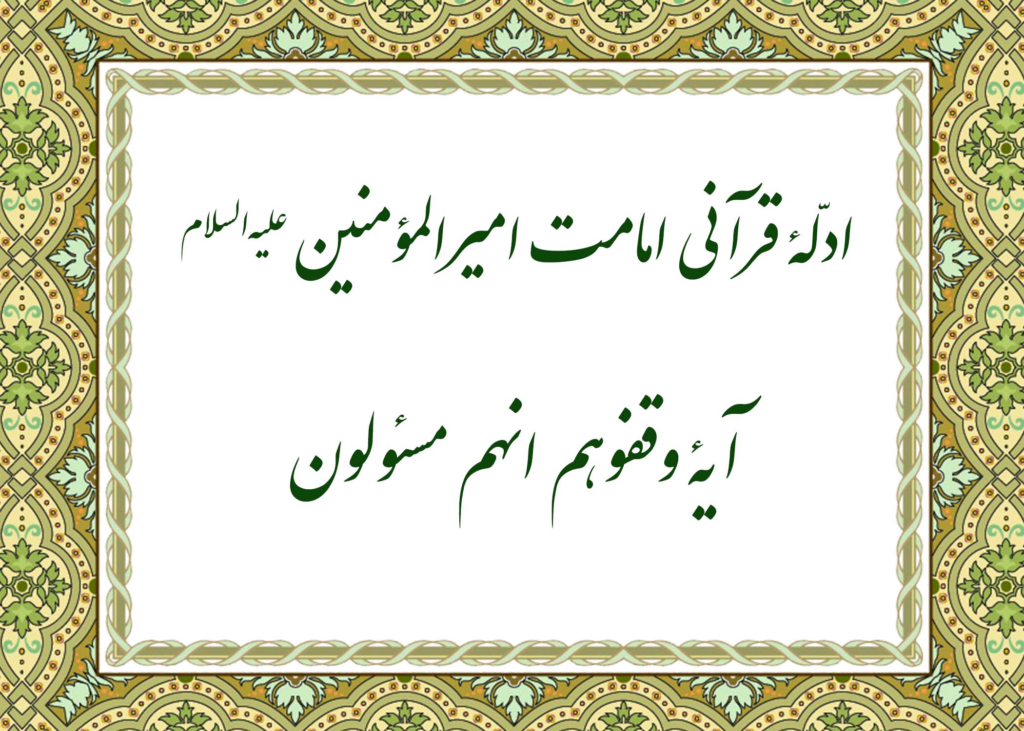 آیه وقفوهم - آیت الله میلانی
