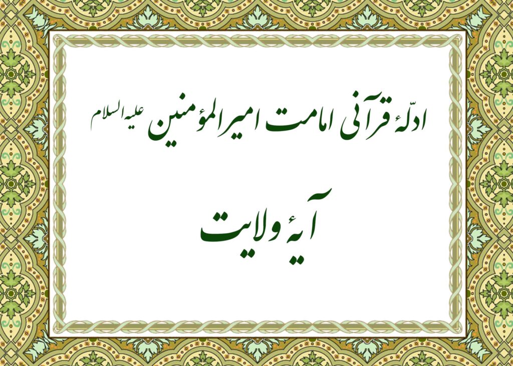 آیه ولایت - آیت الله میلانی