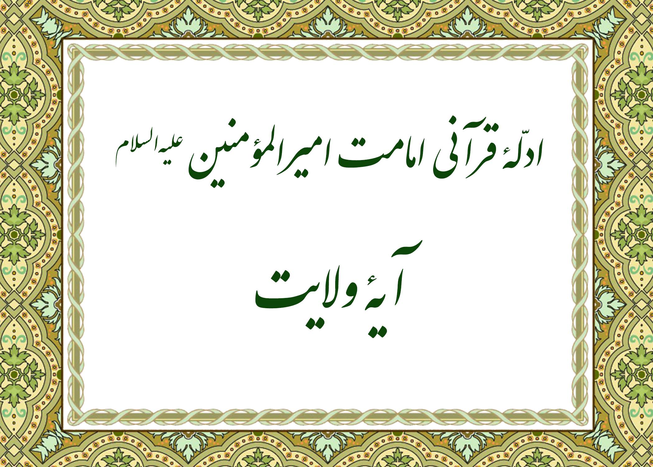 آیه ولایت - آیت الله میلانی