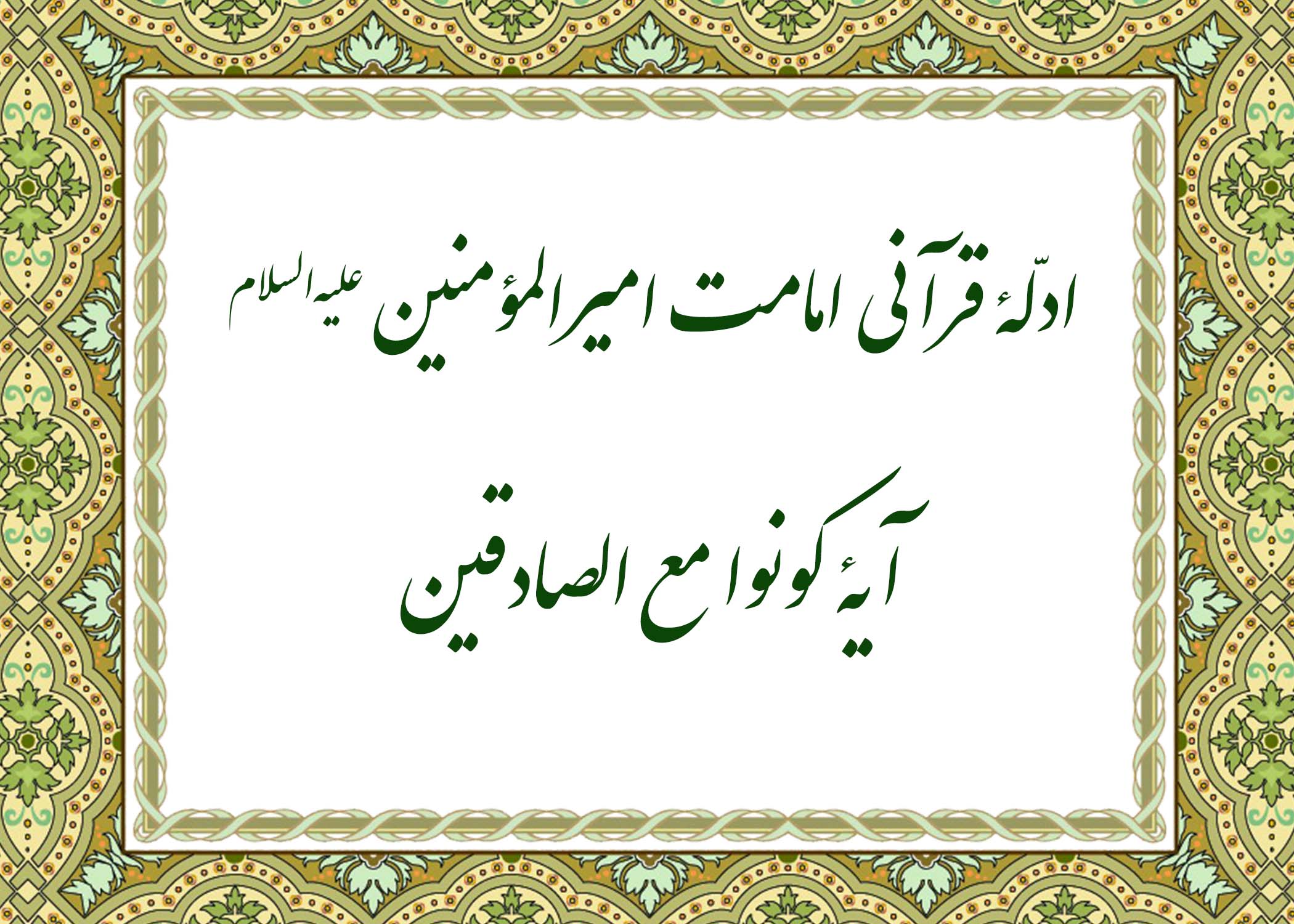 آیه کونوا مع الصادقین - آیت الله میلانی