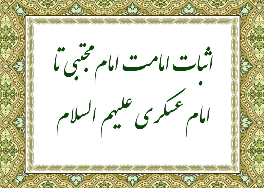 اثبات امامت - آیت الله میلانی