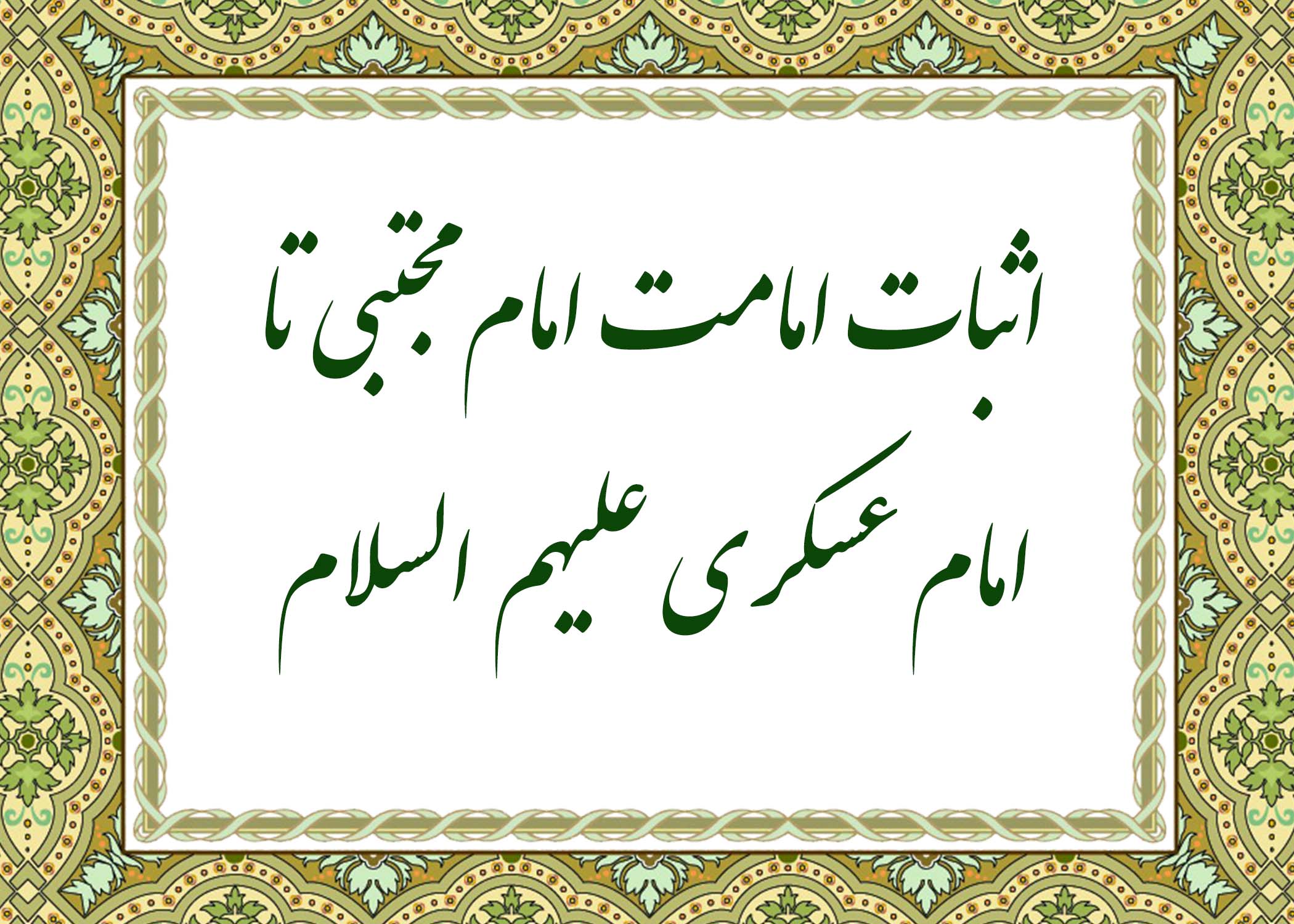اثبات امامت - آیت الله میلانی
