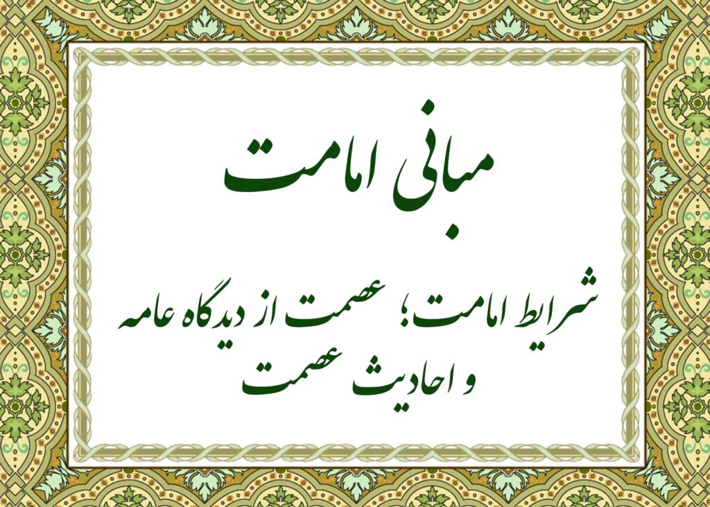 احادیث عصمت - آیت الله میلانی