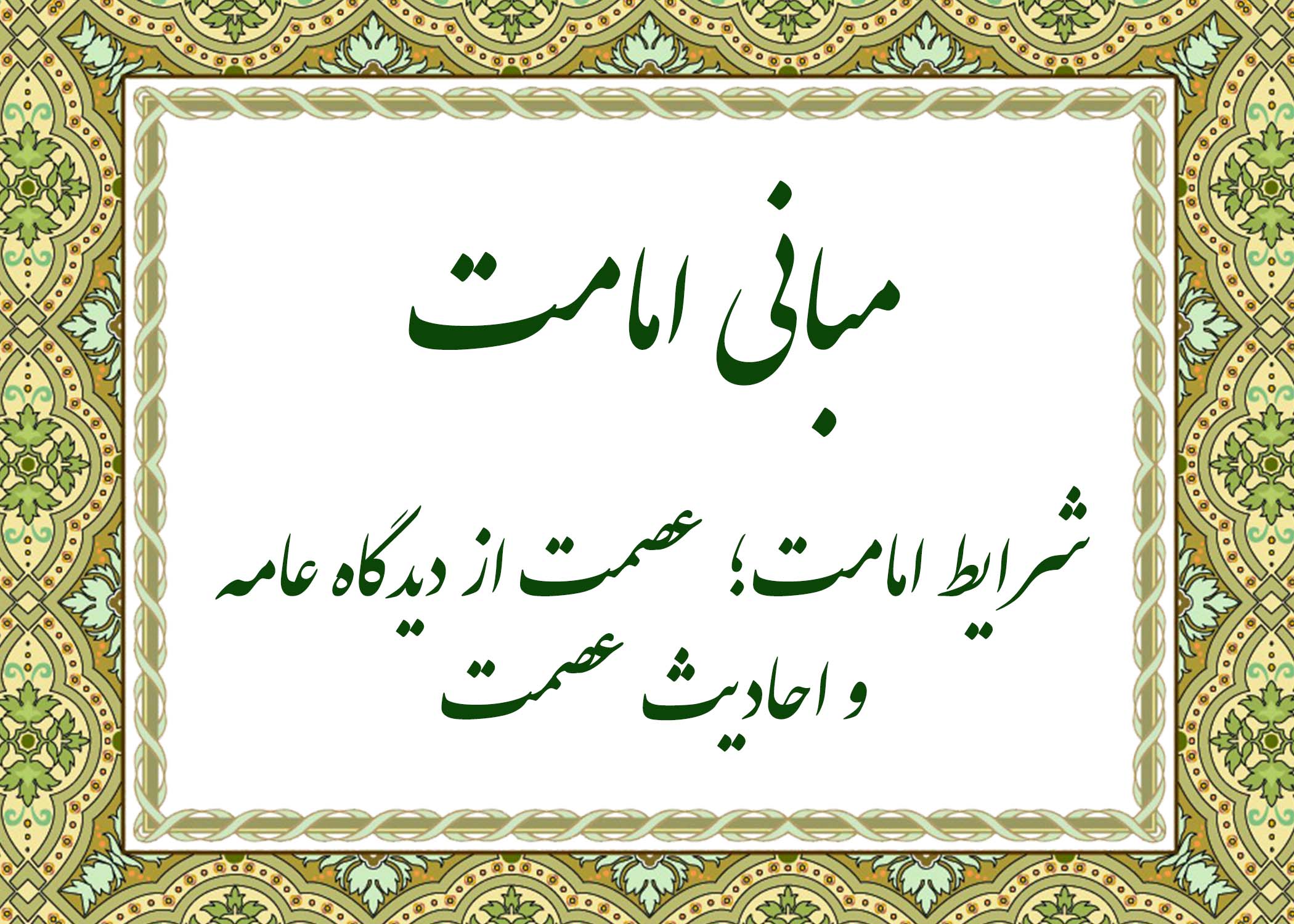 احادیث عصمت - آیت الله میلانی