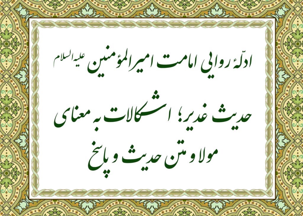 حدیث غدیر - آیت الله میلانی