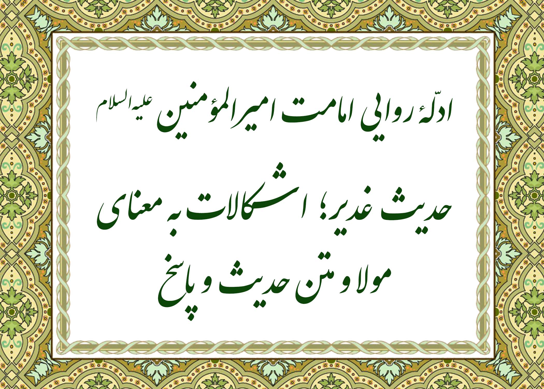 حدیث غدیر - آیت الله میلانی