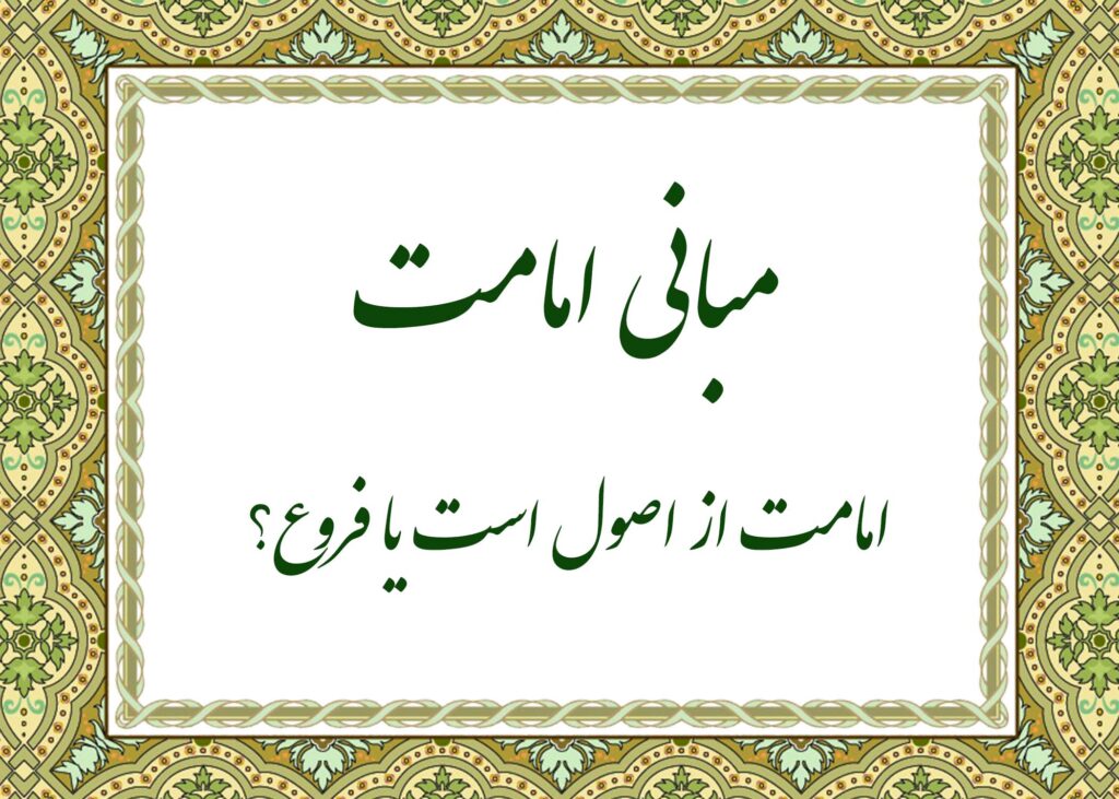مبانی امامت - آیت الله میلانی