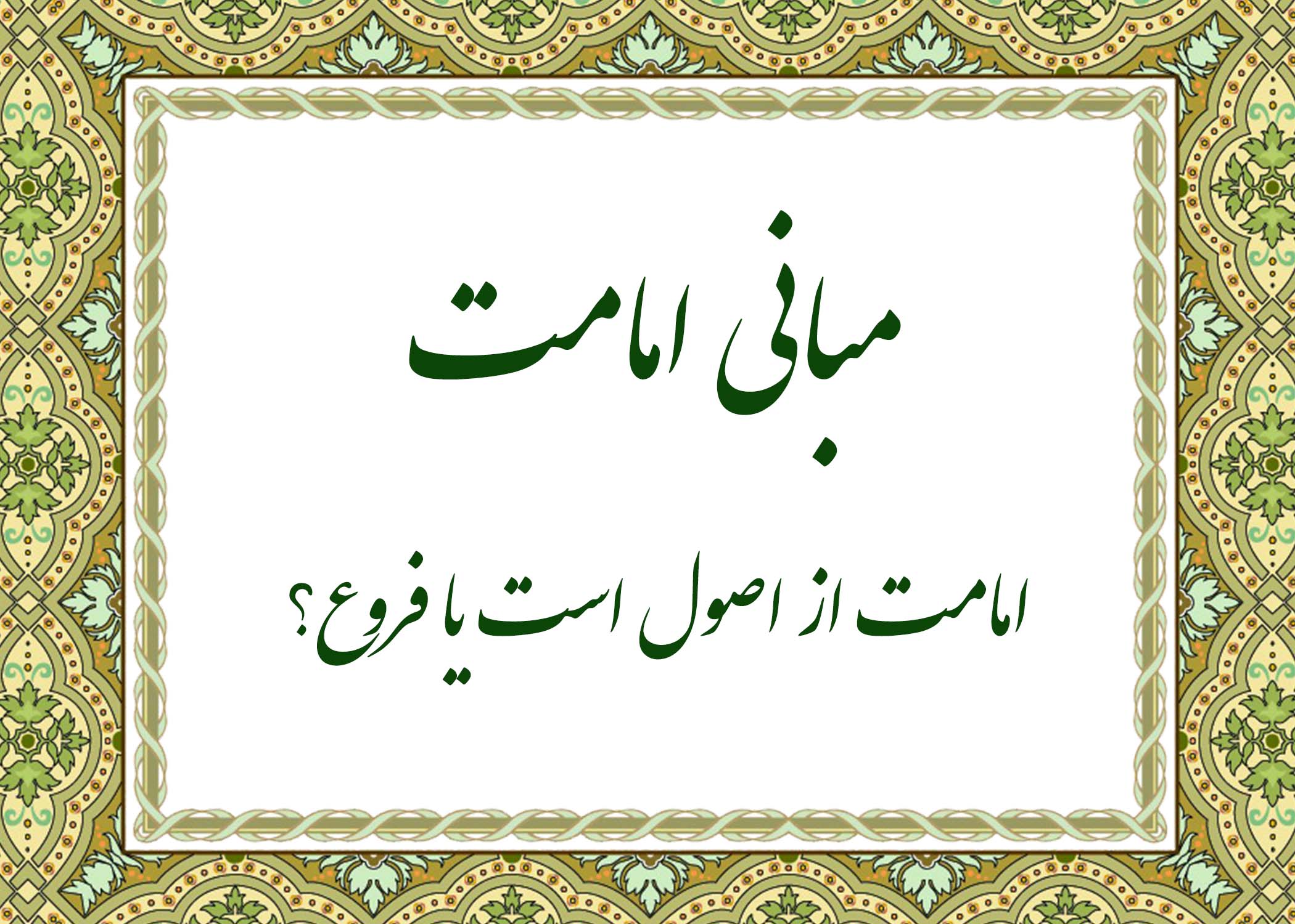 مبانی امامت - آیت الله میلانی
