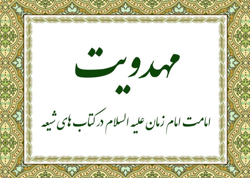 مهدویت - آیت الله میلانی