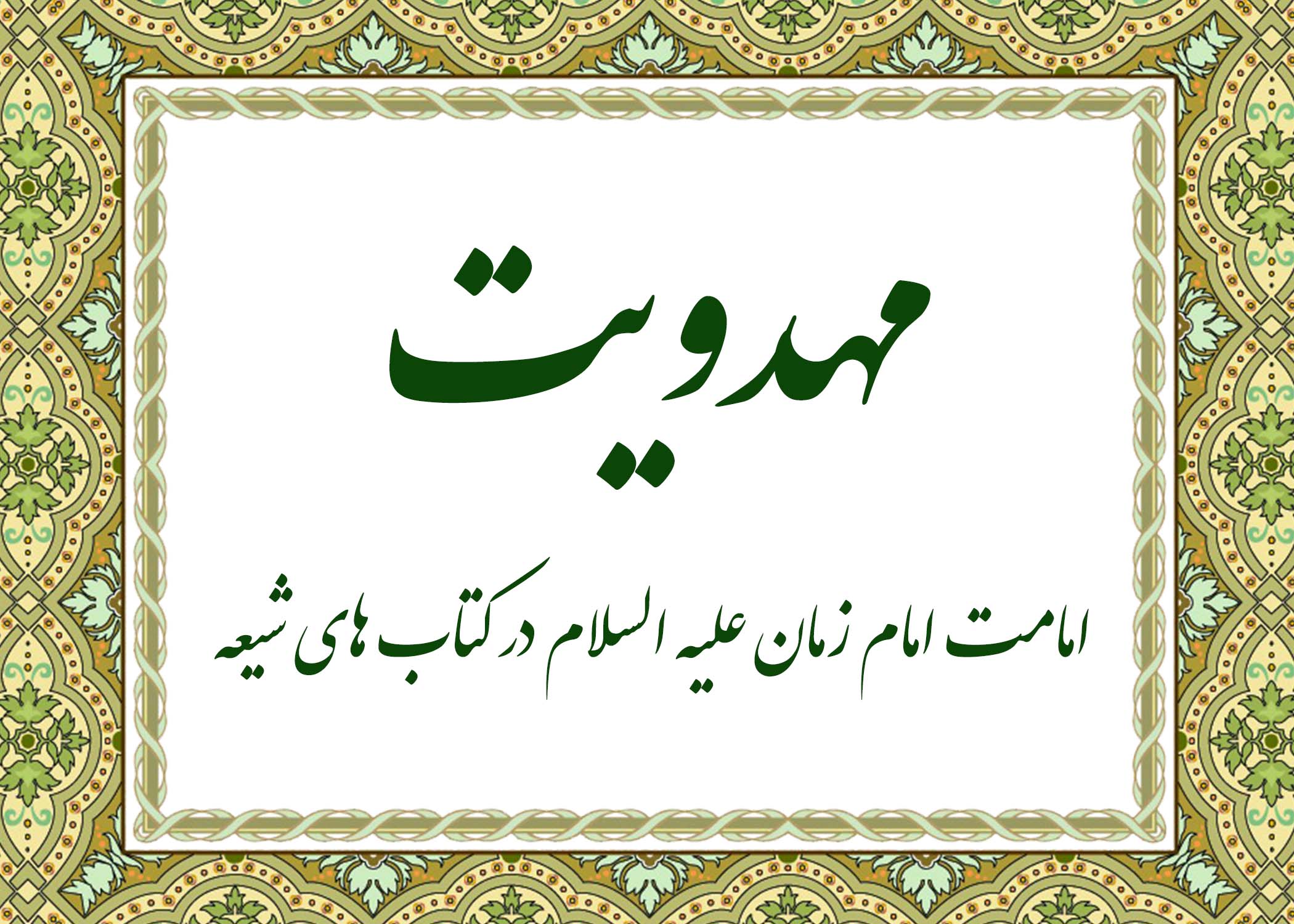 مهدویت - آیت الله میلانی