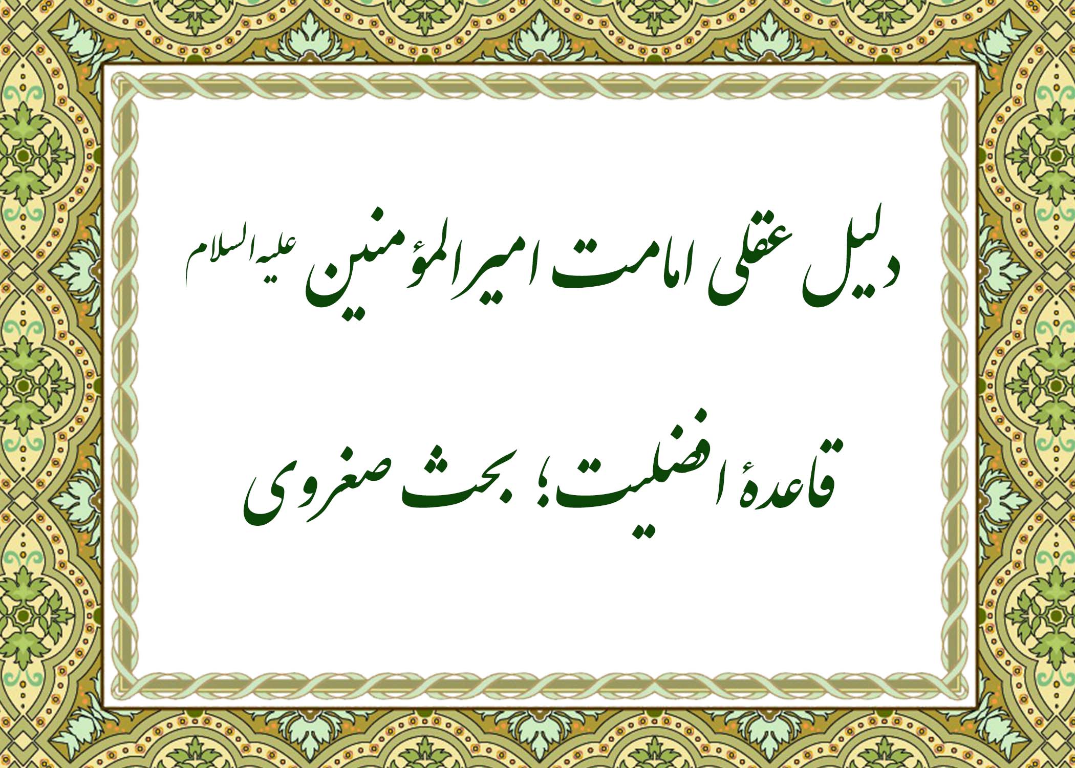 دلیل عقلی - آیت الله میلانی