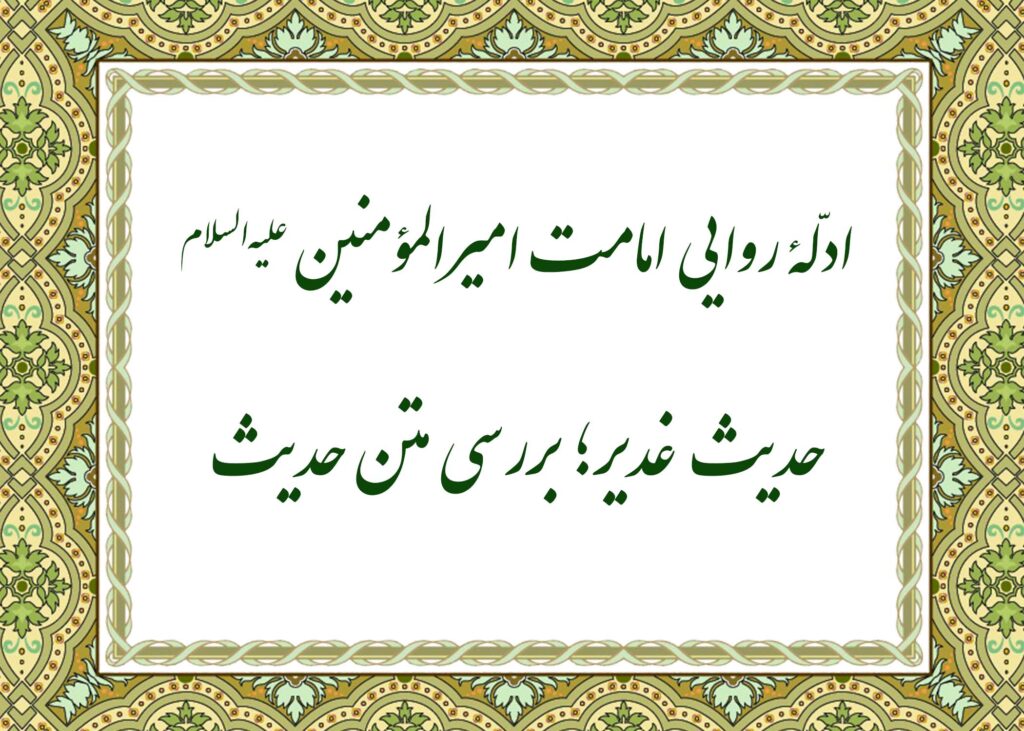 حدیث غدیر - آیت الله میلانی