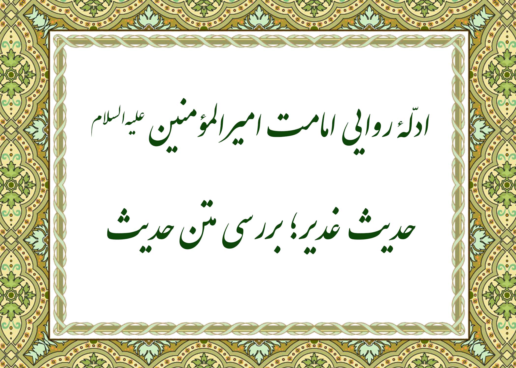 حدیث غدیر - آیت الله میلانی