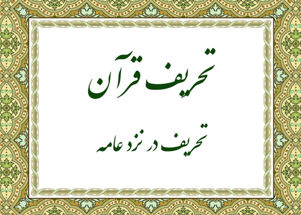 تحریف - آیت الله میلانی