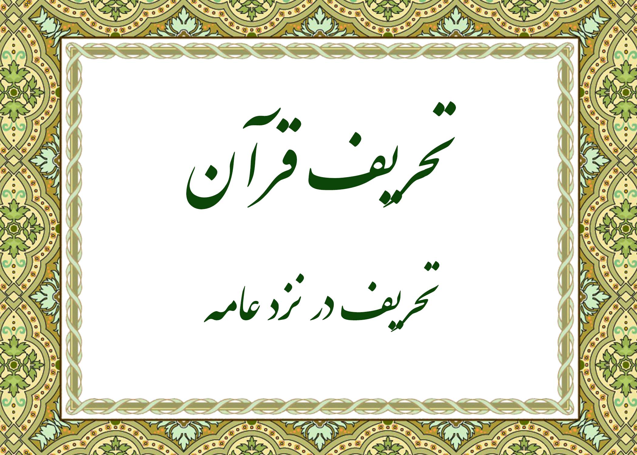تحریف - آیت الله میلانی