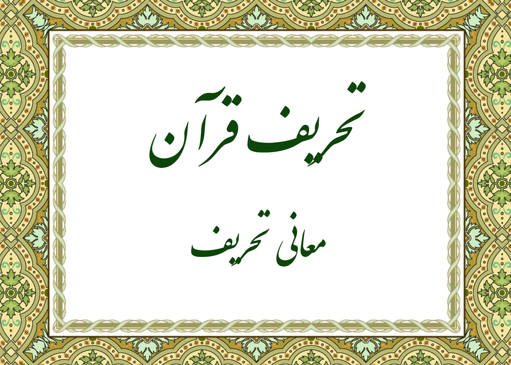 تحریف - آیت الله میلانی