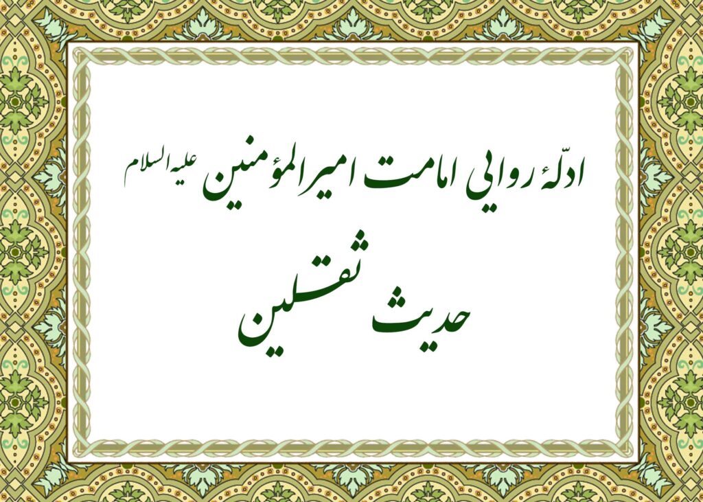 حدیث ثقلین - آیت الله میلانی