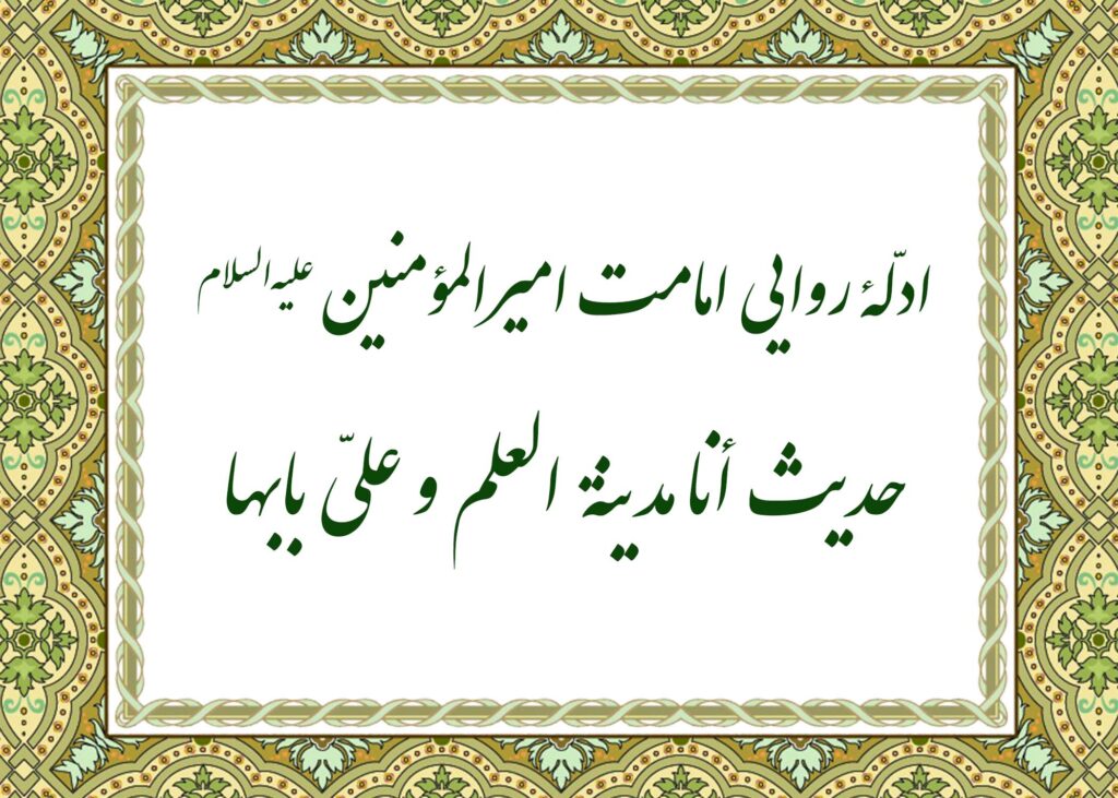 حدیث مدینه العلم - آیت الله میلانی