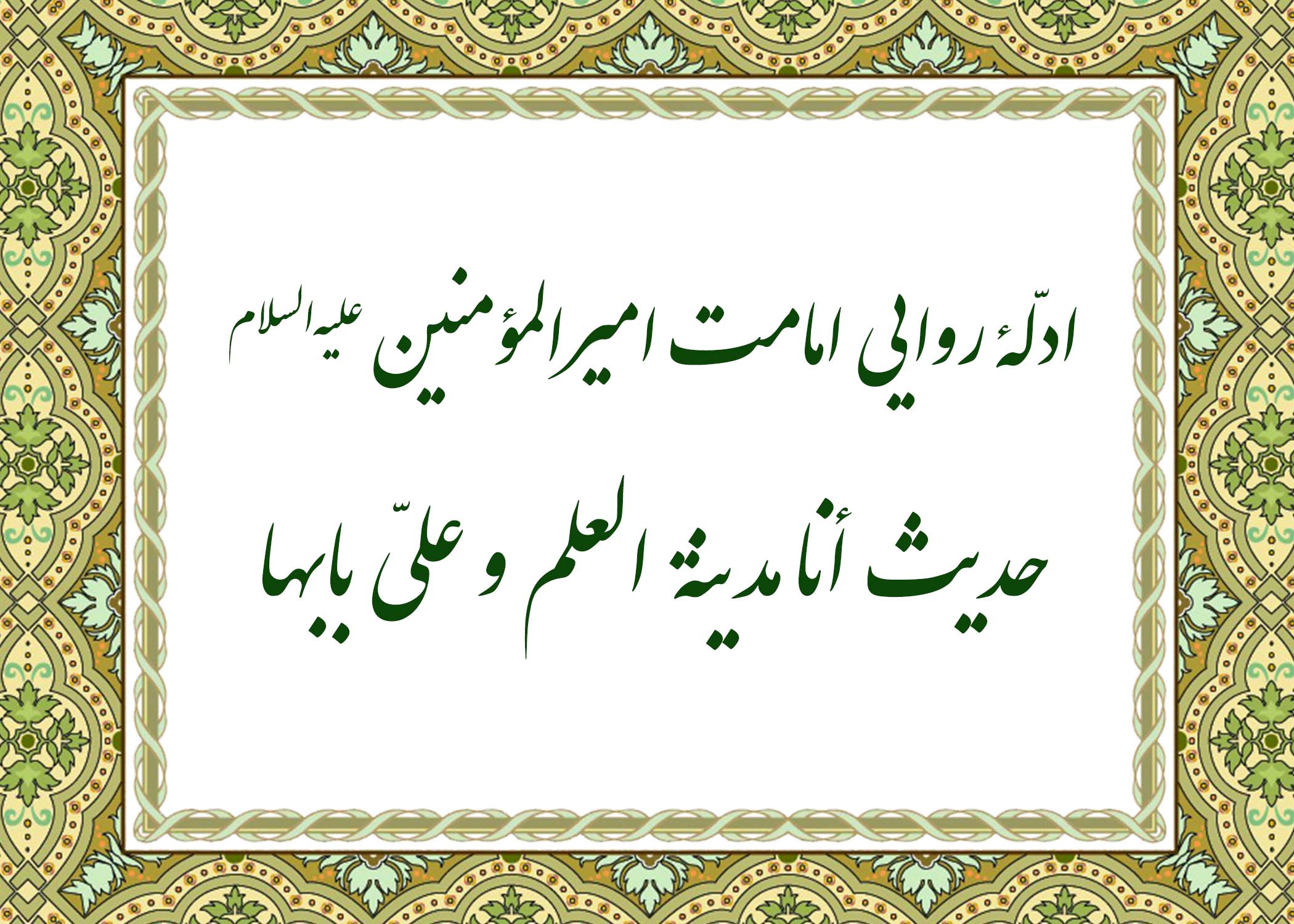 حدیث مدینه العلم - آیت الله میلانی