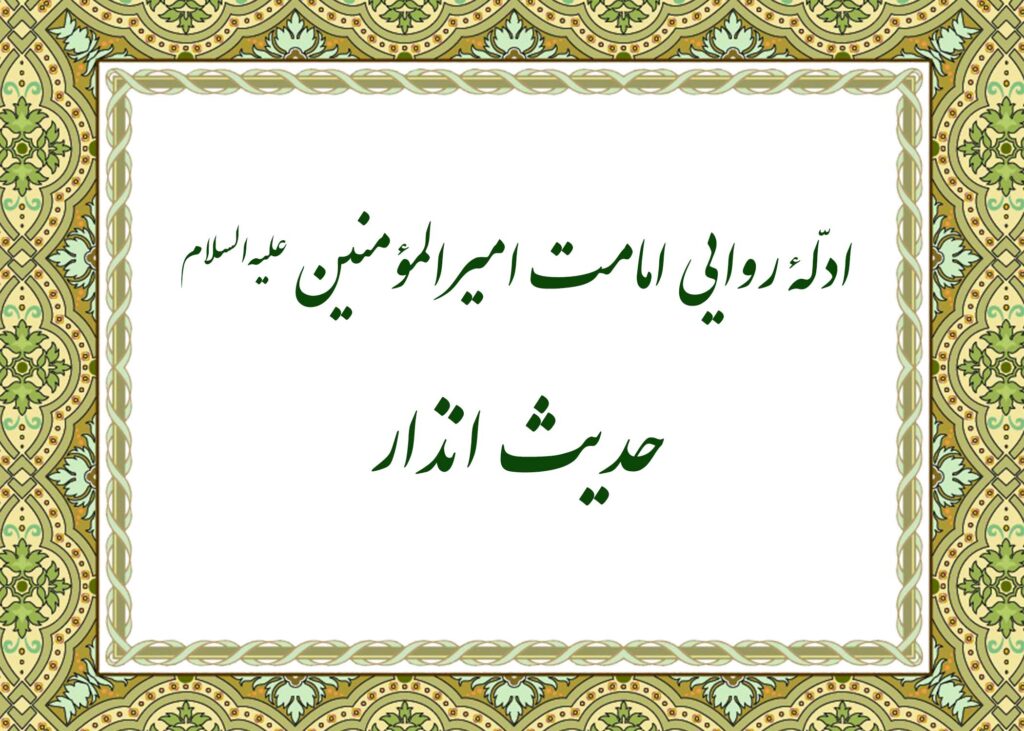 حدیث انذار - آیت الله میلانی