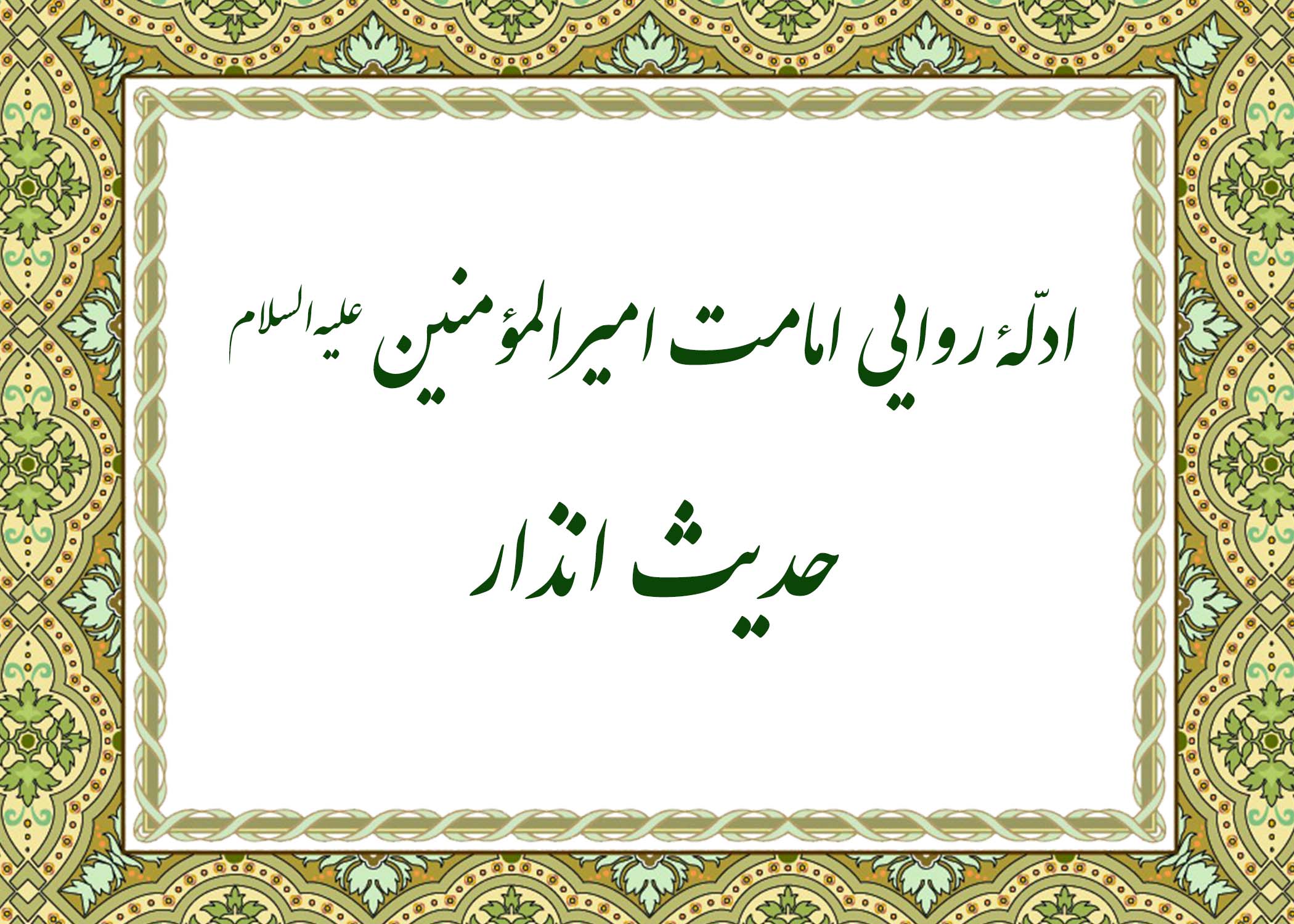 حدیث انذار - آیت الله میلانی