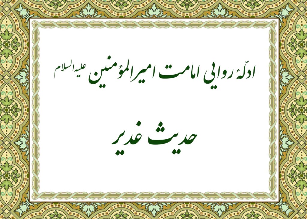 حدیث غدیر - آیت الله میلانی