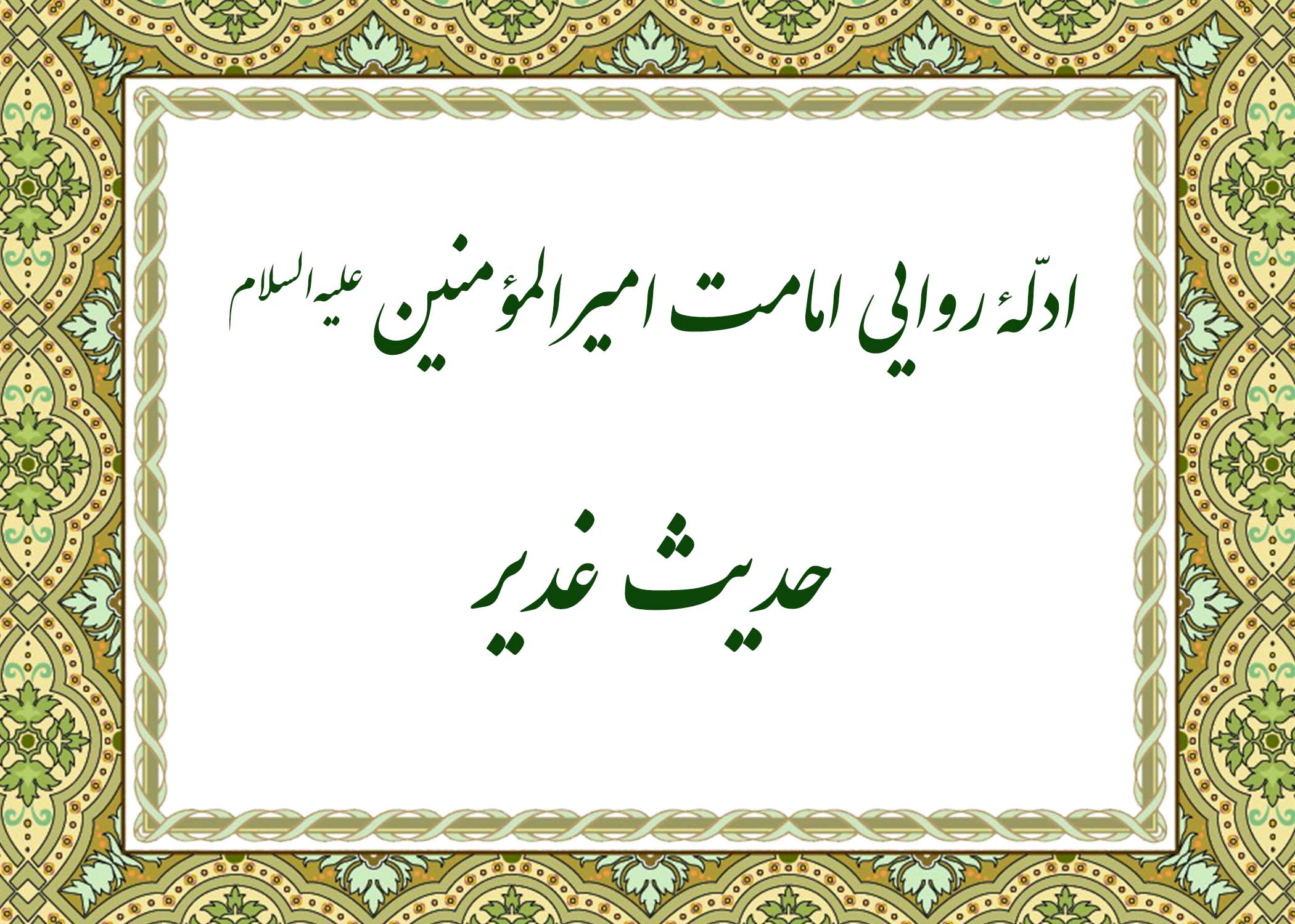حدیث غدیر - آیت الله میلانی
