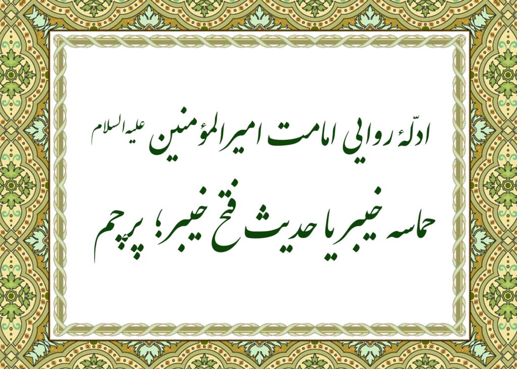حدیث فتح خیبر - آیت الله میلانی