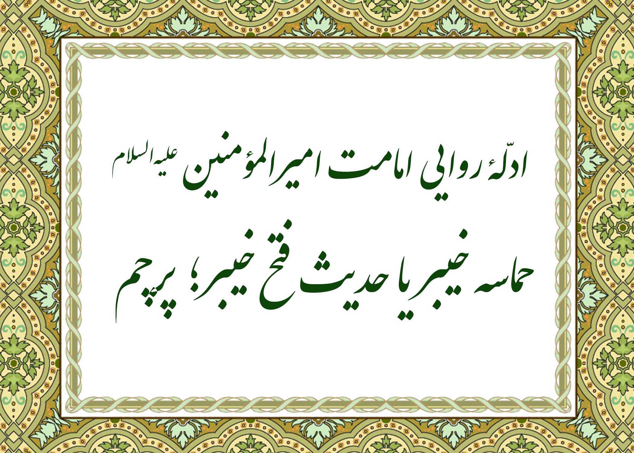 حدیث فتح خیبر - آیت الله میلانی