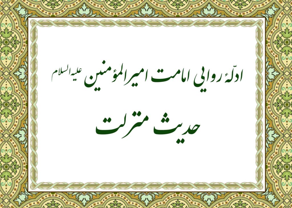 حدیث منزلت - آیت الله میلانی