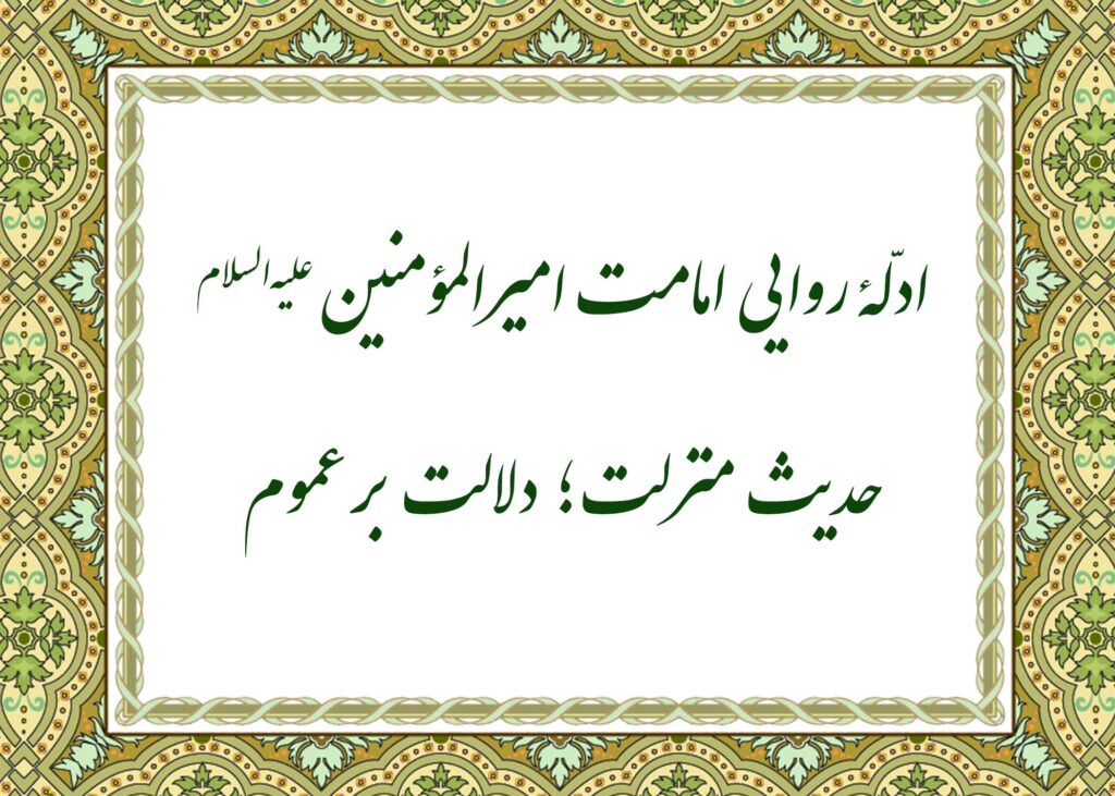 حدیث منزلت - آیت الله میلانی