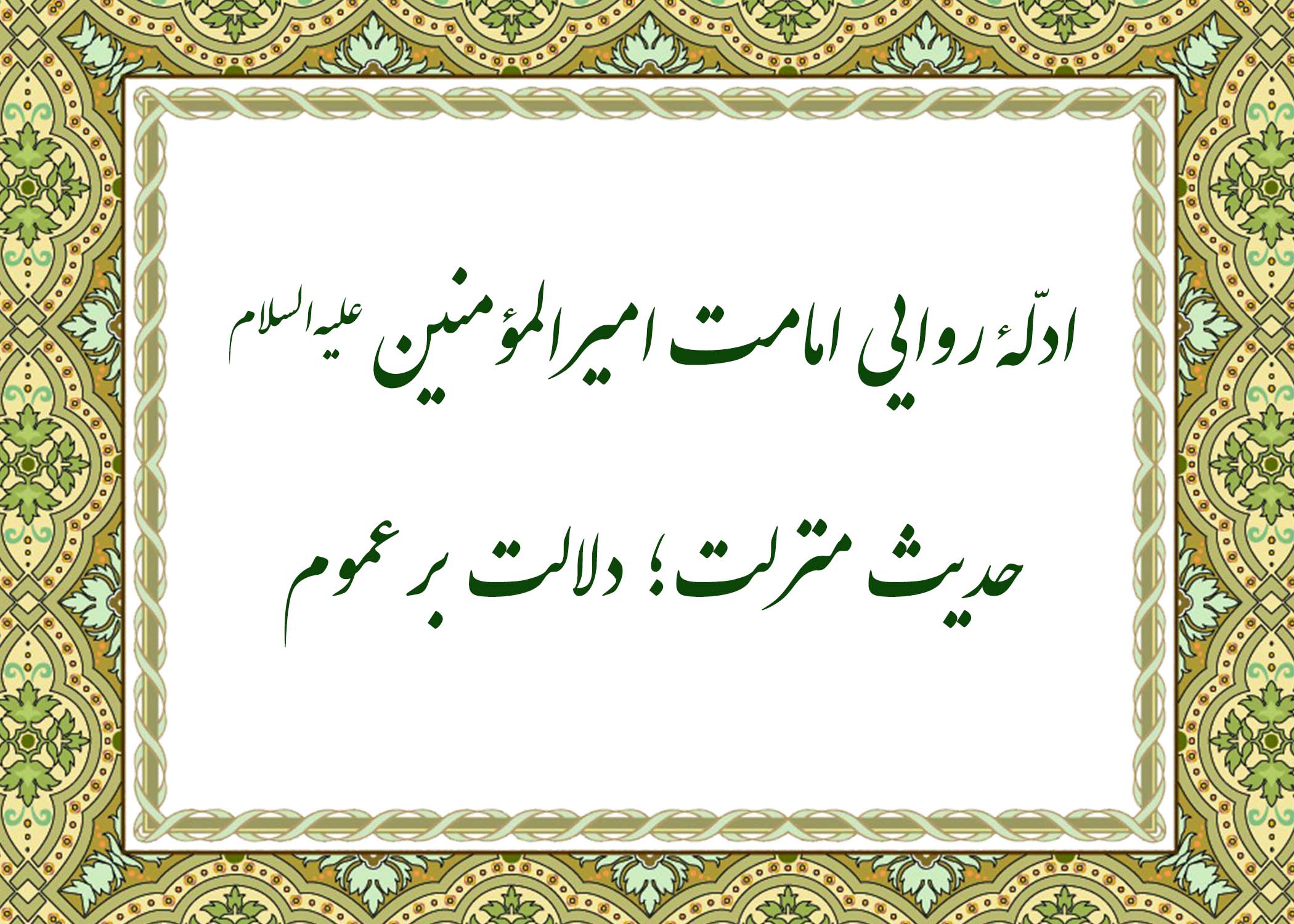حدیث منزلت - آیت الله میلانی