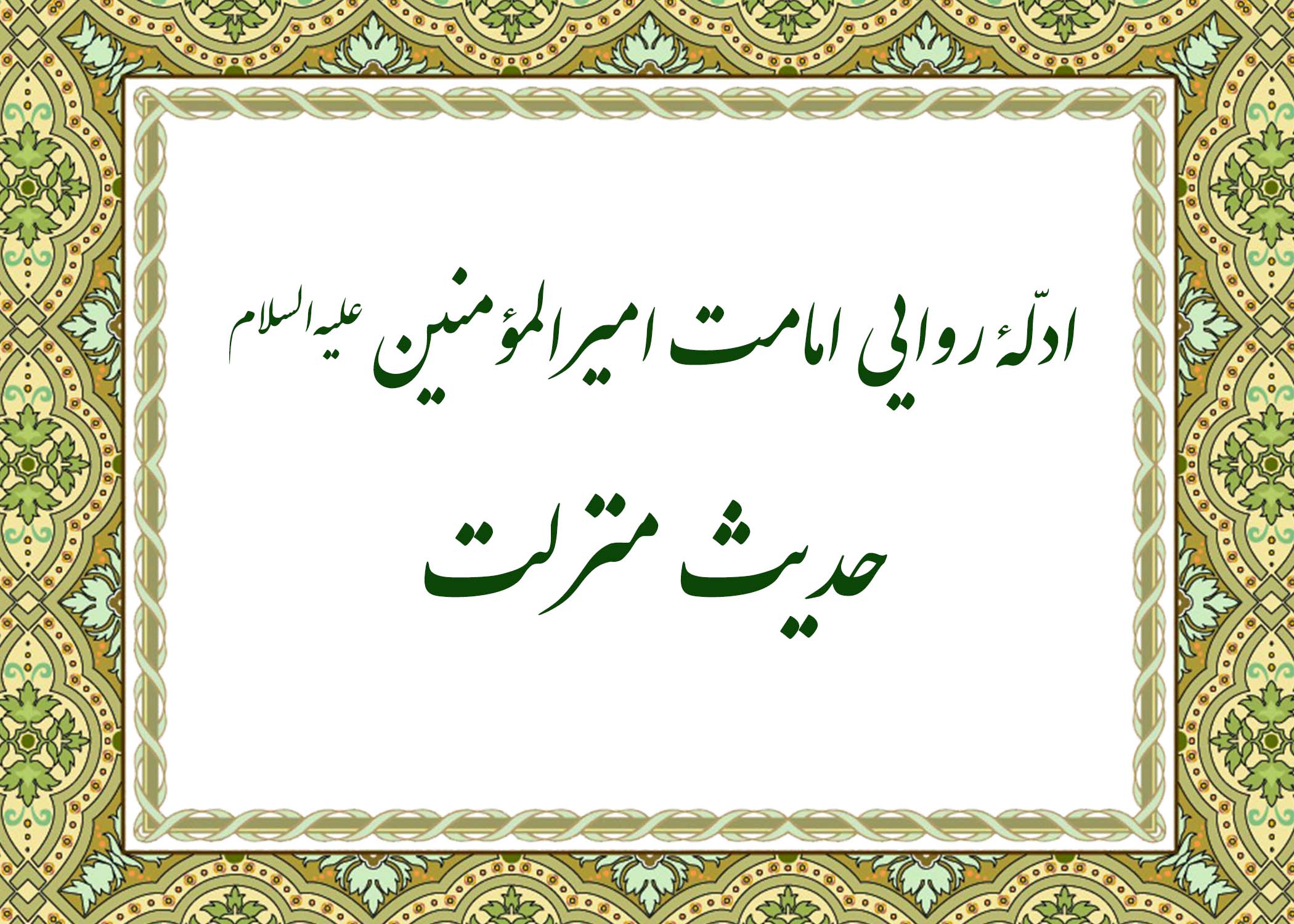حدیث منزلت - آیت الله میلانی