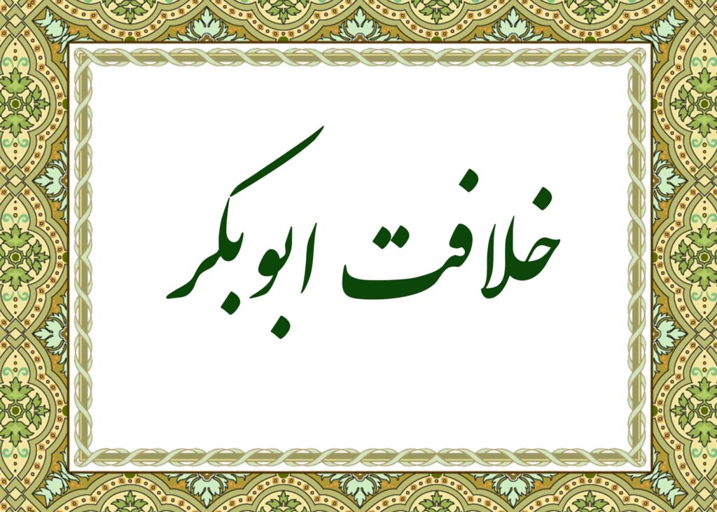 خلافت ابوبکر - آیت الله میلانی