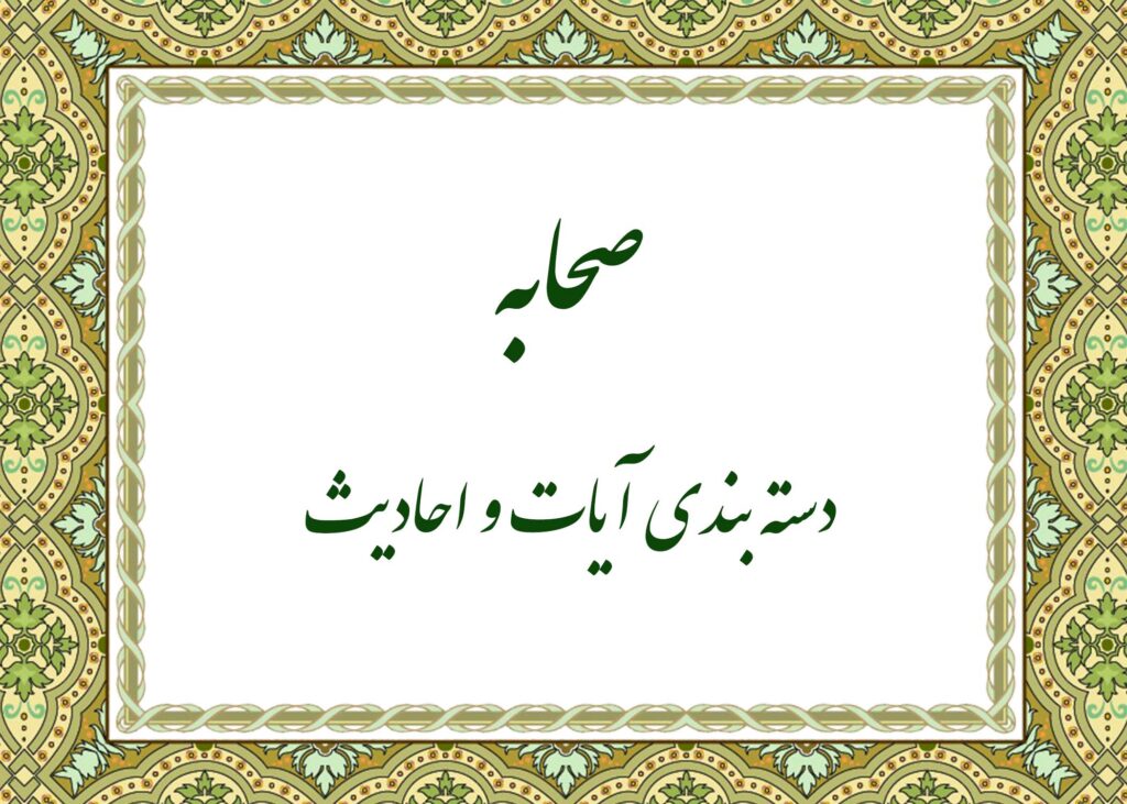 صحابه - آیت الله میلانی