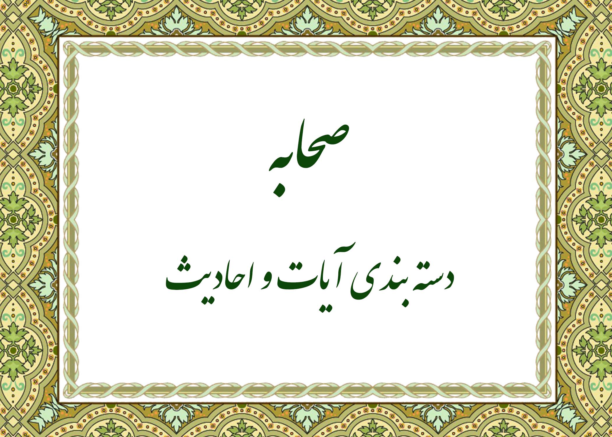 صحابه - آیت الله میلانی