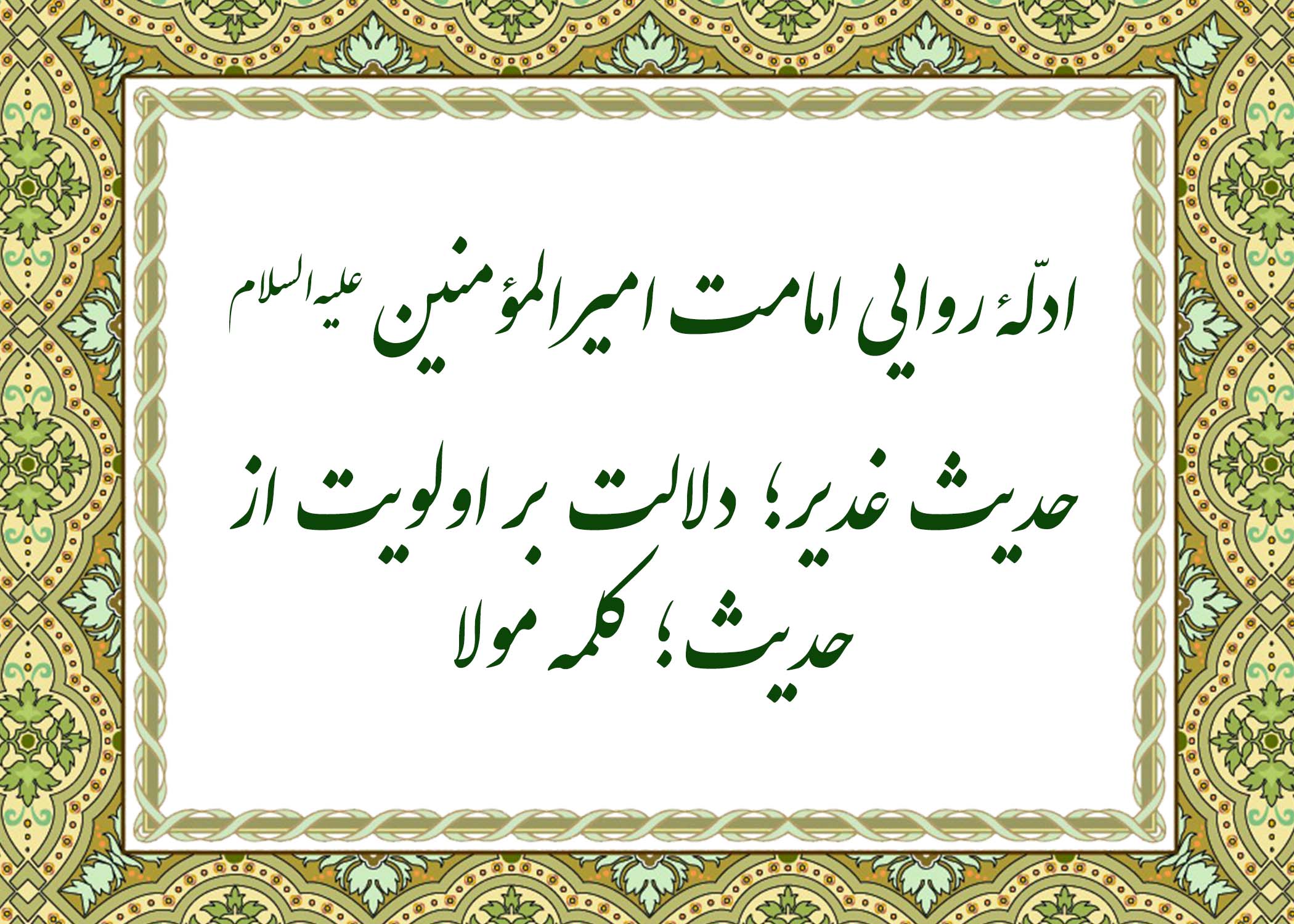 حدیث غدیر - آیت الله میلانی